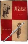 两京散记 封面