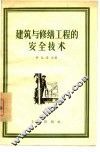 建筑与修缮工程的安全技术 封面