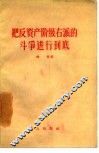 把反资产阶级右派的斗争进行到底 封面