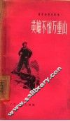 英雄不怕万重山 封面