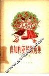 保加利亚民歌选集 封面