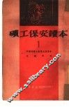 矿工保安读本  1 封面