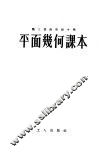 职工业余初级中学课本平面几何课本 封面