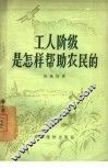 工人阶级是怎样帮助农民的 封面