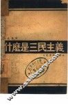 什么是三民主义 封面