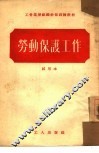 劳动保护工作 封面