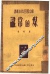 煤的常识 封面