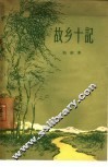 故乡十记 封面