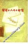 给新工人的十封信 封面