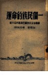 一个民族的命运  苏联自治共和国巴施基利亚介绍 封面