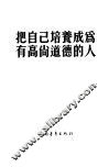 把自己培养成为有高尚道德的人 封面