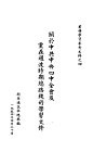 关于中共中央四中全会及党在过渡时期总路线的学习文件 封面
