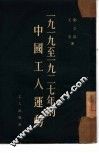 1919-1927年的中国工人运动 封面