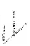 青岛市工人运动事迹片断 封面