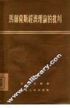 马尔萨斯经济理论的批判 封面