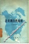北美洲自然地理 封面