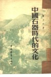 中国石器时代的文化 封面