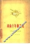 河南十年曲艺选  1949-1959 封面