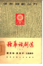 独幕话剧选  第1册 封面