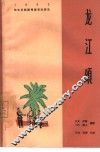 龙江颂  四场话剧 封面