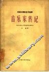 音乐家传记  德、奥、瑞士、英及美洲各国部分 封面