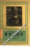 萧伯纳评传 封面