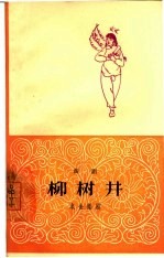 柳树井  曲剧 封面