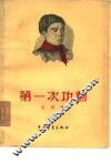 第一次功勋 封面
