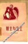 财主与长工  四幕剧 封面