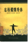 怎样锻炼身体 封面