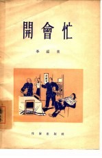 开会忙  独幕讽刺剧 封面