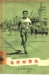 马拉松赛跑 封面