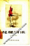 花样滑冰 封面