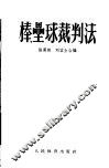 棒、垒球裁判法 封面