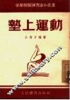 垫上运动 封面
