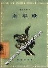 和平歌 封面