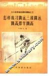 怎样练习跳远、三级跳远、跳高、撑竿跳高 封面