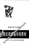 短期体育干部训练田径初级指导员教材 封面