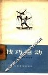 技巧运动 封面