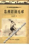 怎样打羽毛球 封面