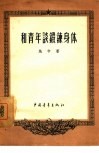和青年谈锻炼身体 封面
