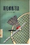羽毛球练习法 封面