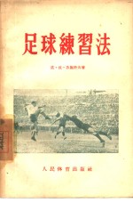 足球练习法 封面