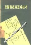 美国教练谈篮球技术 封面