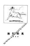 脱缰的马 封面