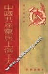 中国共产党与上海工人 封面