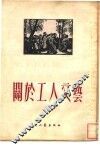 关于工人文艺 封面