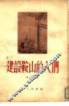 建设鞍山的人们 封面