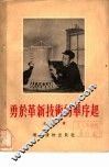 勇于革新技术的毕序起 封面