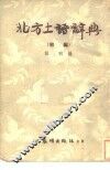 北方土语辞典  初编 封面
